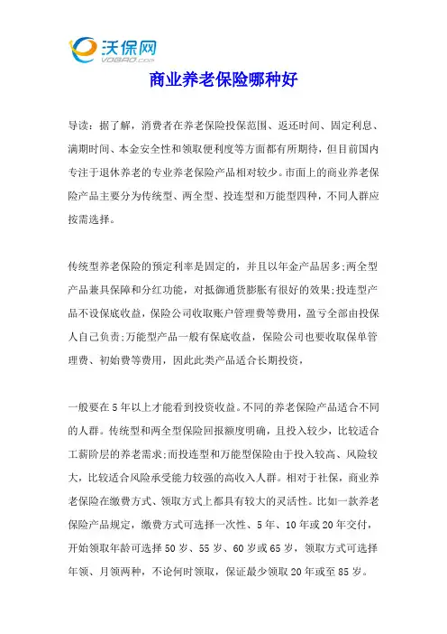 商业养老保险哪种好