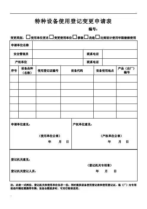 特种设备使用登记变更申请表