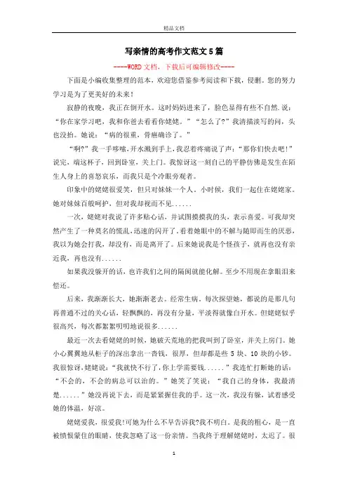 写亲情的高考作文范文5篇