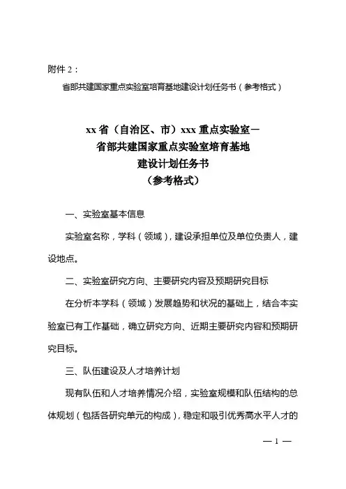 省部共建国家重点实验室培育基地建设计划任务书(参考格式)