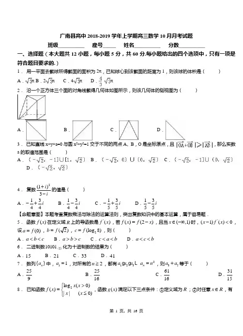 广南县高中2018-2019学年上学期高三数学10月月考试题