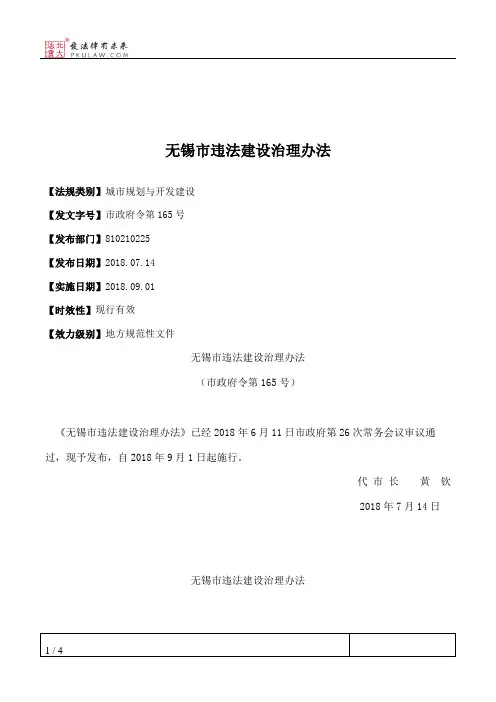 无锡市违法建设治理办法