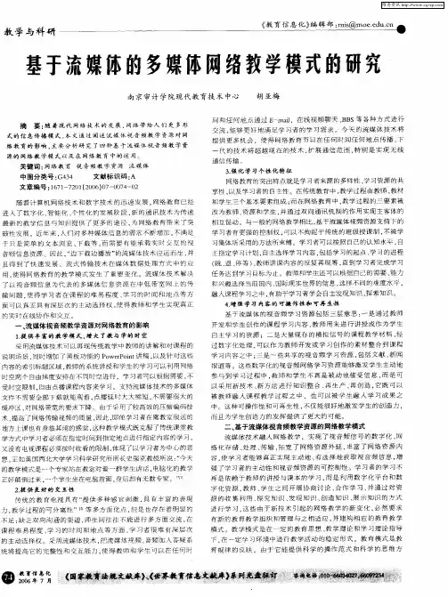 基于流媒体的多媒体网络教学模式的研究