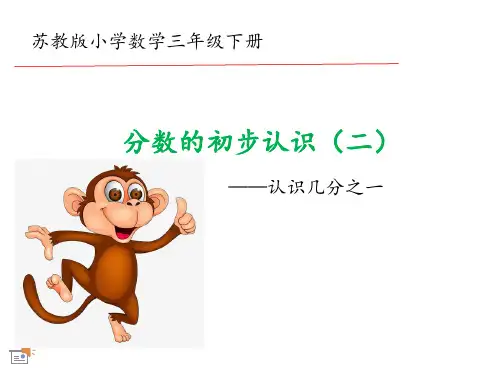 苏教版小学数学三年级下册认识几分之一教学课件