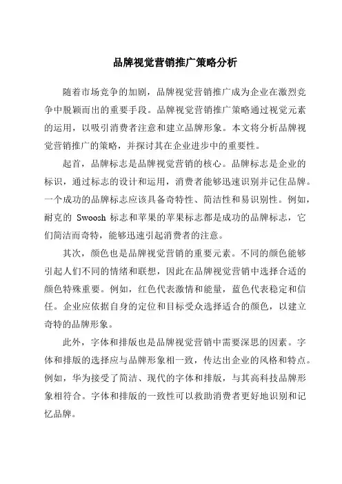 品牌视觉营销推广策略分析