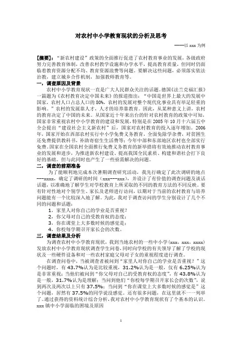 关于农村中小学教育现状的调查报告