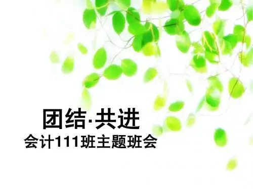第10周第二周班会课——团结