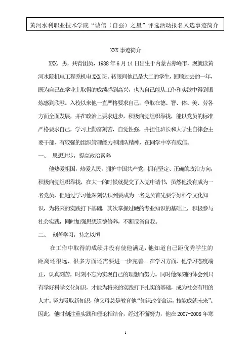 诚信自强之星个人事迹简介9