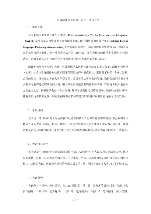 全国翻译专业资格(水平)考试介绍