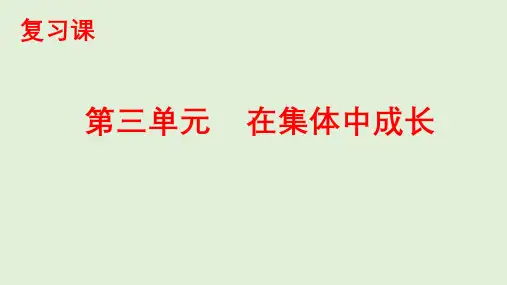 第三单元 在集体中成长