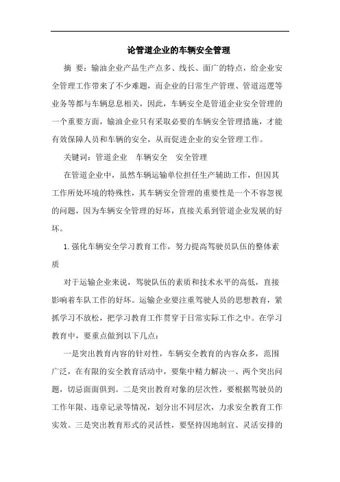 管道企业车辆安全管理论文