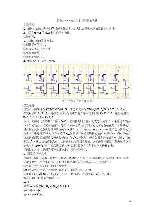 CMOS八输入与非门