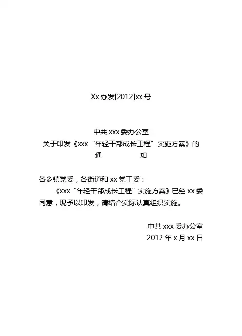 xxx年轻干部成长工程工作方案