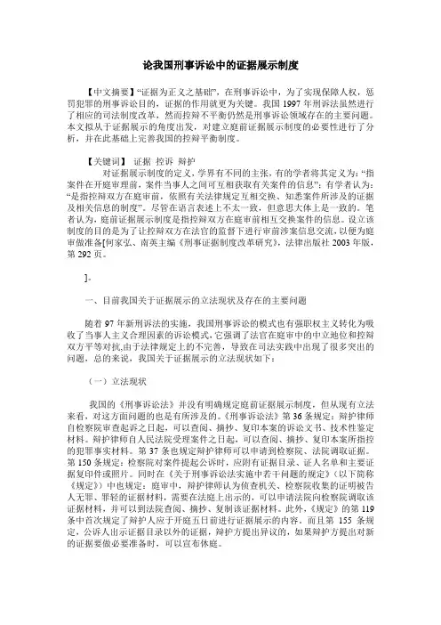 论我国刑事诉讼中的证据展示制度