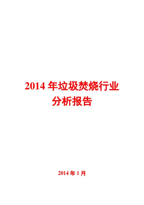 2014年垃圾焚烧行业分析报告