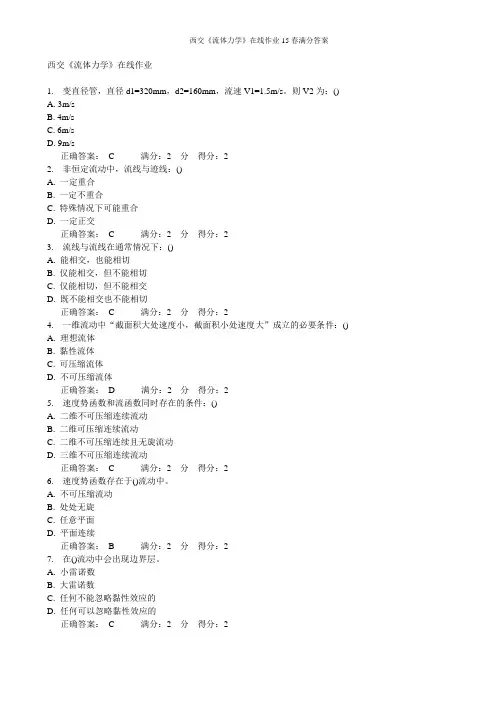 西交《流体力学》在线作业15春满分答案