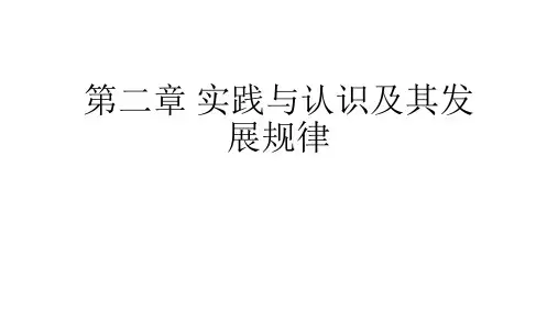 09第二章 实践与认识及其发展规律(一) (1)