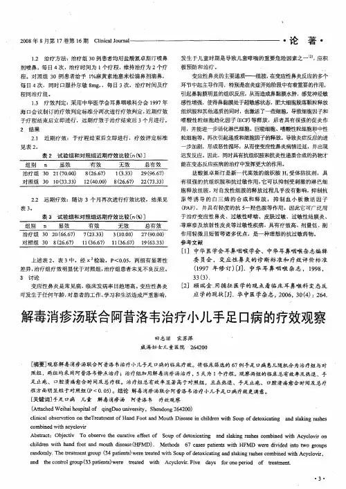 解毒消疹汤联合阿昔洛韦治疗小儿手足口病的疗效观察