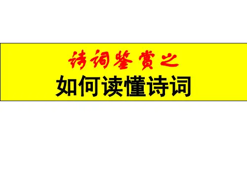 1、如何读懂诗词