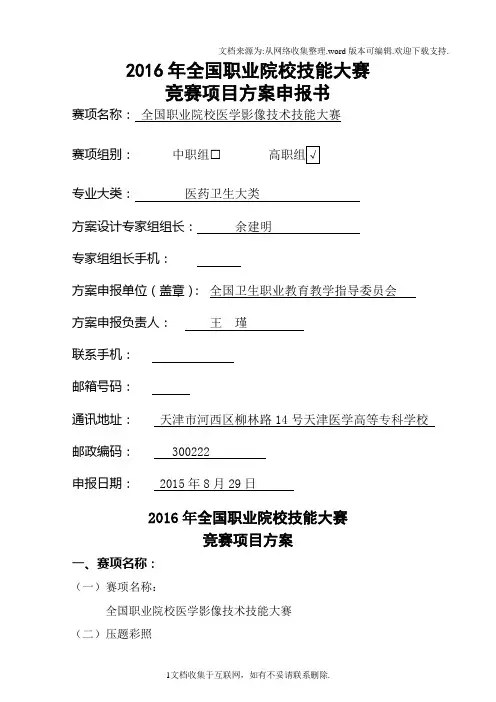 2016高职职业院校技能大赛项目方案申报书全国职业院校医学影像技术技能大赛