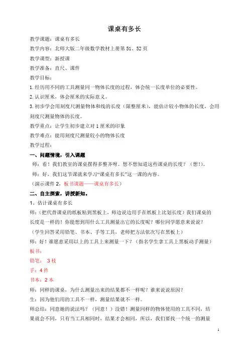 公开课《课桌有多长》教案