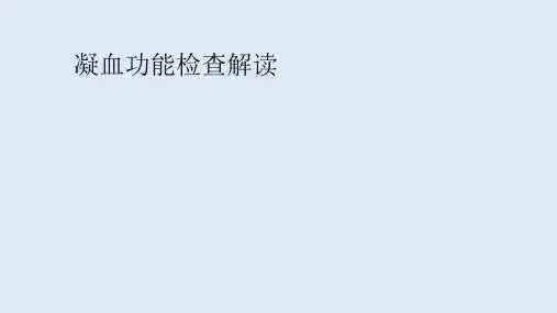 凝血功能检查解读课件