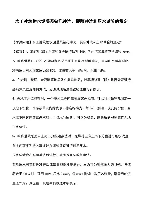 水工建筑物水泥灌浆钻孔冲洗、裂隙冲洗和压水试验的规定