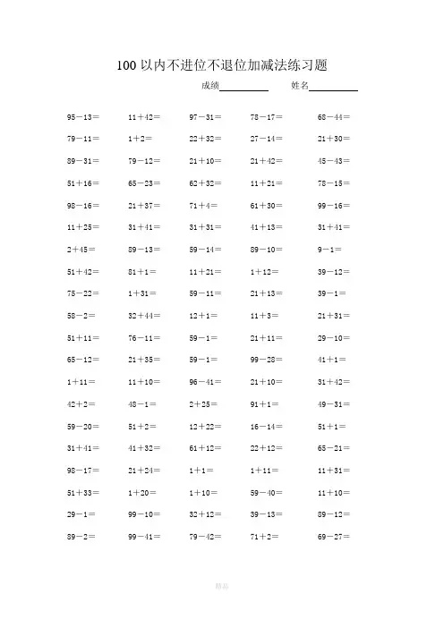 100以内不进位不退位加减法练习题(直接打印)