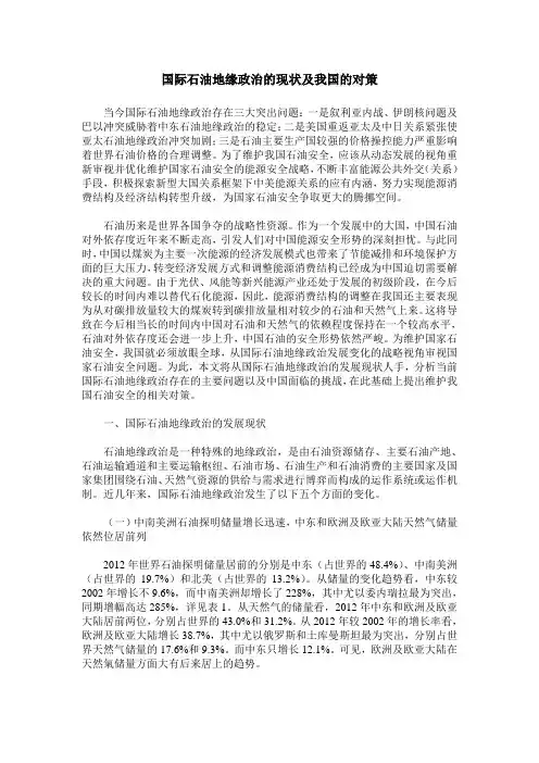 国际石油地缘政治的现状及我国的对策