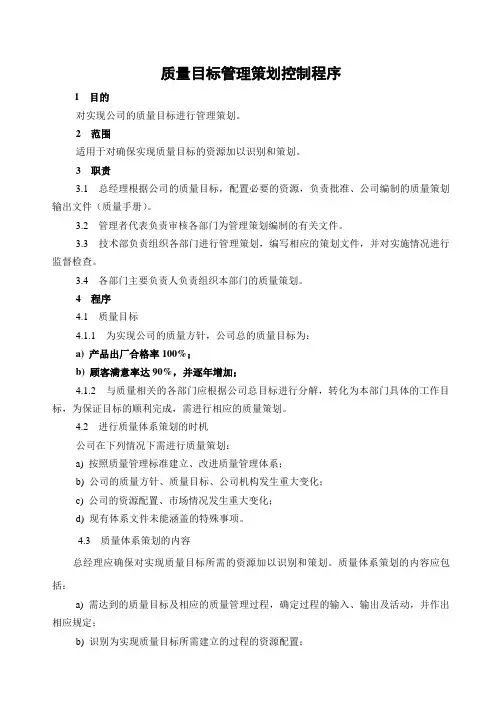 质量目标管理策划控制程序