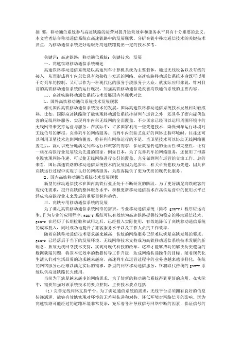 高速铁路移动通信系统关键技术发展分析
