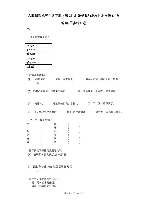 人教新课标三年级下册《第18课_她是我的朋友》小学语文-有答案--有答案-同步练习卷