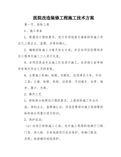 医院改造装修工程施工技术方案