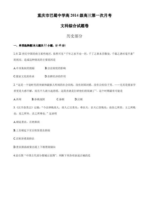 重庆市巴蜀中学2014届高三第一次月考文综历史考试试题