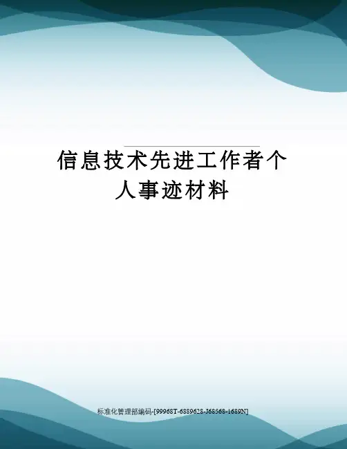 信息技术先进工作者个人事迹材料 2