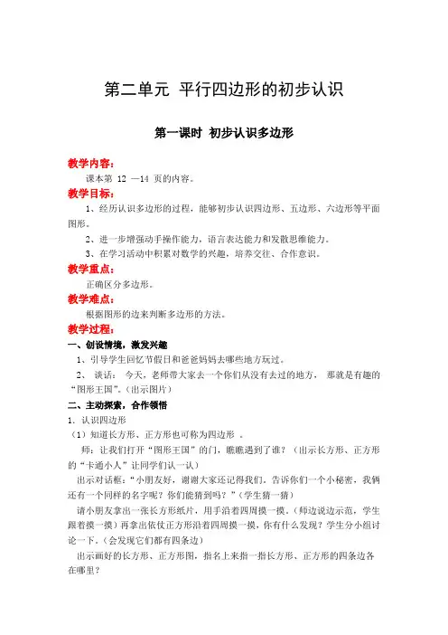苏教版二年级数学上册《第二单元  平行四边形的初步认识》单元教案