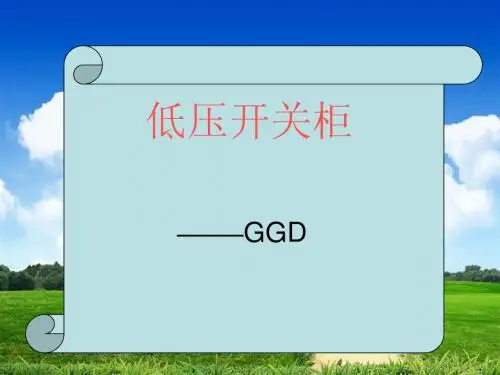 低压开关柜--GGD