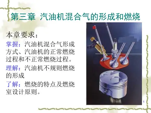 汽油机混合气的形成和燃烧