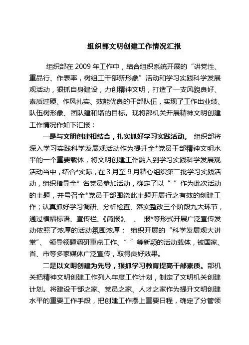 组织部文明创建工作情况汇报
