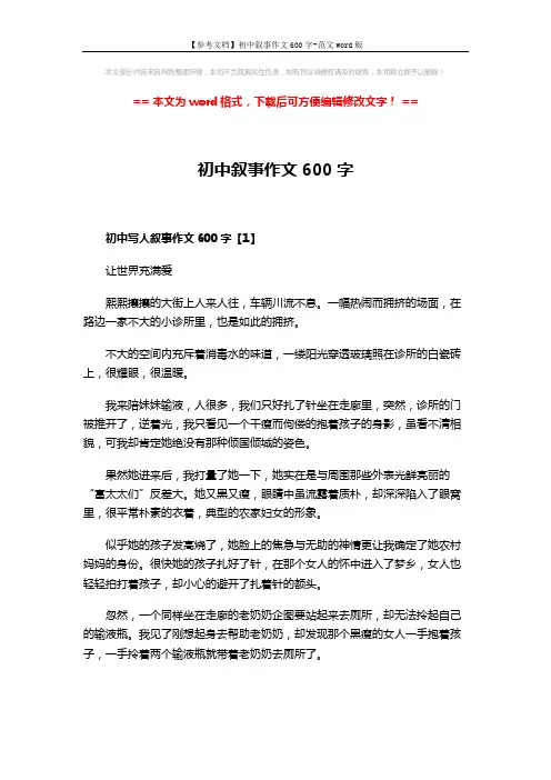 【参考文档】初中叙事作文600字-范文word版 (3页)