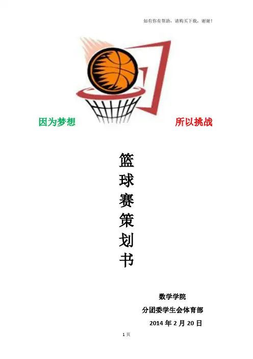 篮球比赛策划书