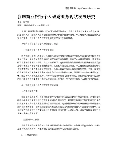 我国商业银行个人理财业务现状发展研究