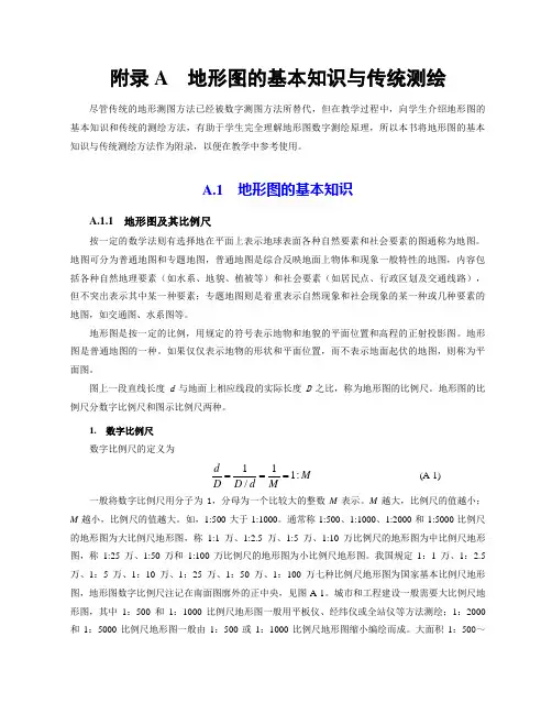 地形图基本知识与传统测绘