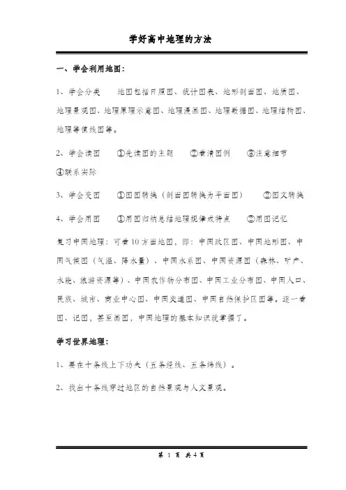 学好高中地理的几种方法