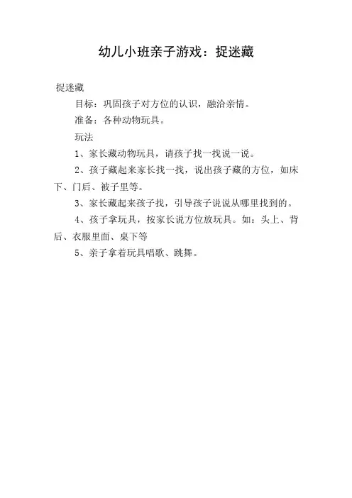 幼儿小班亲子游戏：捉迷藏