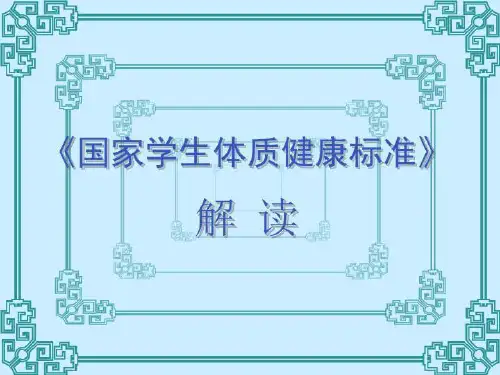 《国家学生体质健康标准》解读
