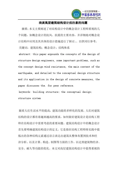 高层建筑结构设计应注意的问题