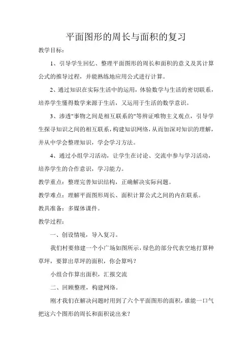 小学六年级数学下册《平面图形的周长和面积总复习》教案有课件