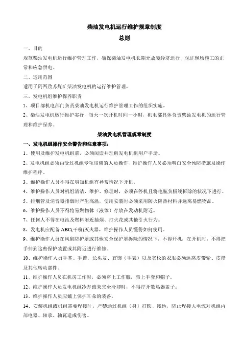柴油发电机运行管理制度