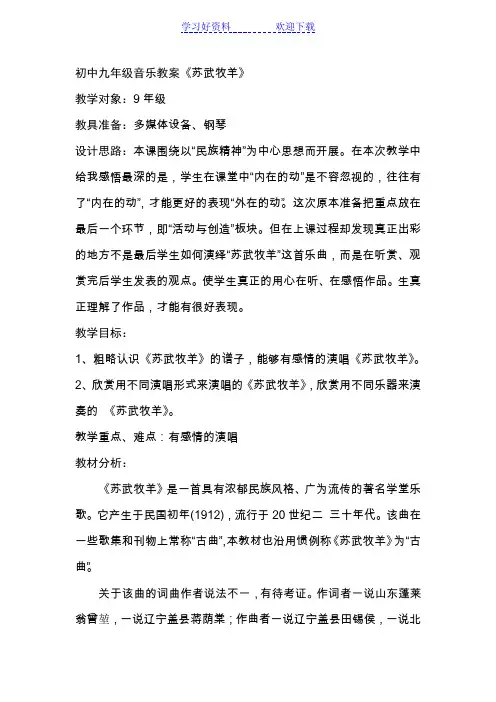 初中九年级音乐教案《苏武牧羊》